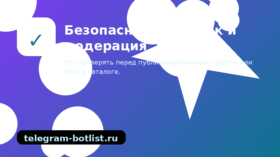 Безопасность Telegram-ссылок и правила модерации