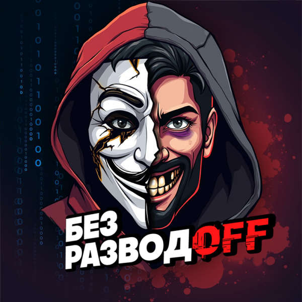 Телеграм Группа (Чат) - Без РазводOFF | Безопасность в интернете