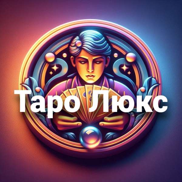 Таро Люкс Бот