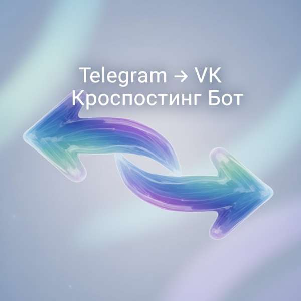 Telegram → VK Кросспостинг Бот