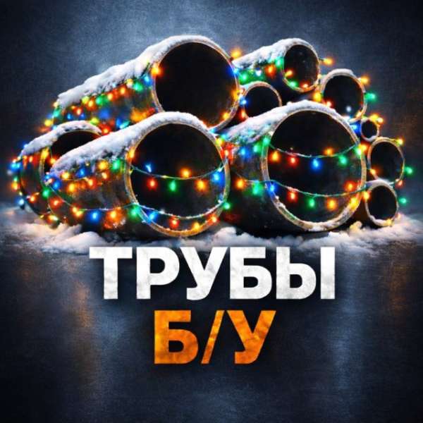 Телеграм Группа (Чат) - ТРУБЫ Б/У и МЕТАЛЛОПРОКАТ | Общая группа