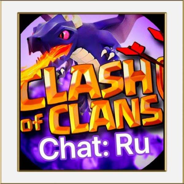 Телеграм Группа (Чат) - Clash of Clans: Chat (RU)