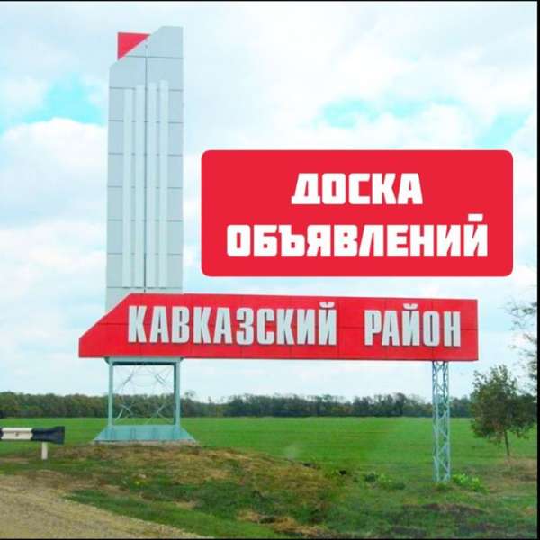 Телеграм Группа (Чат) - Кавказский район | ЧАТ | Объявления