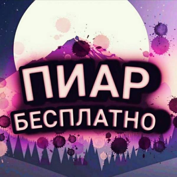 Телеграм Группа (Чат) - Пиар чат без ограничения