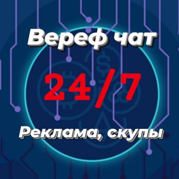 Телеграм Группа (Чат) - Верификация ЧАТ, пиар, реклама, услуги, подписки, рефералы