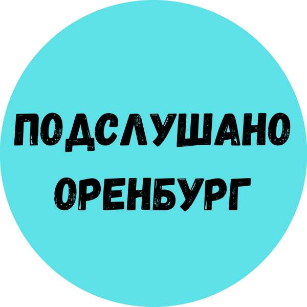 Телеграм Группа (Чат) - Подслушано Оренбург Чат