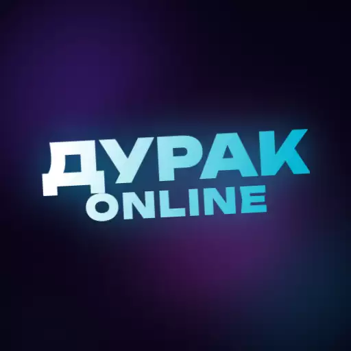 ДУРАК ONLINE