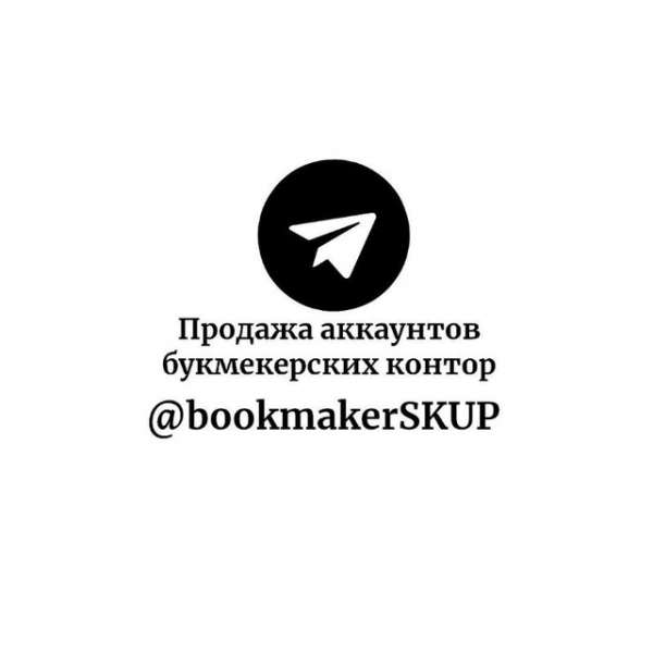 Телеграм Группа (Чат) - Продажа аккаунтов букмекерских контор
