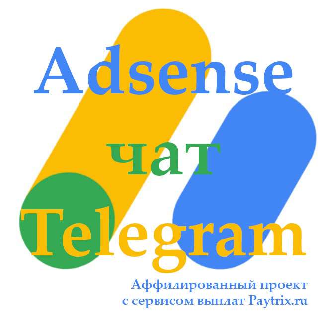Телеграм Группа (Чат) - Adsense чат: выплаты, поддержка и не только