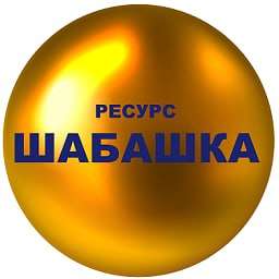 Ресурс🌕ШАБАШКА