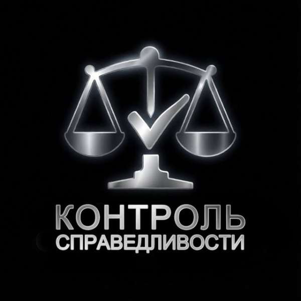 Контроль Справедливости