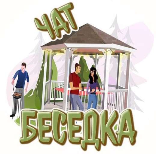 Телеграм Группа (Чат) - Чат Беседка