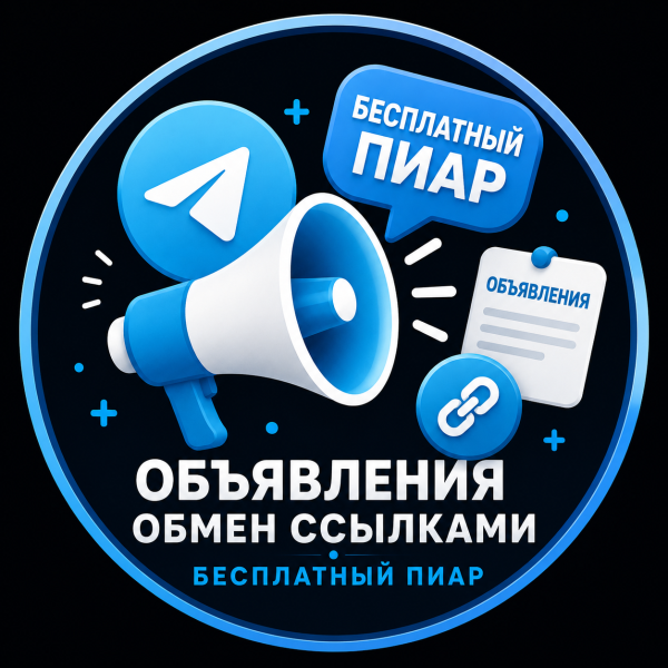 Телеграм Группа (Чат) - Бесплатный пиар, обьявления, обмен ссылками