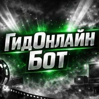 ГидОнлайн бот - Смотреть фильмы и сериалы в TG