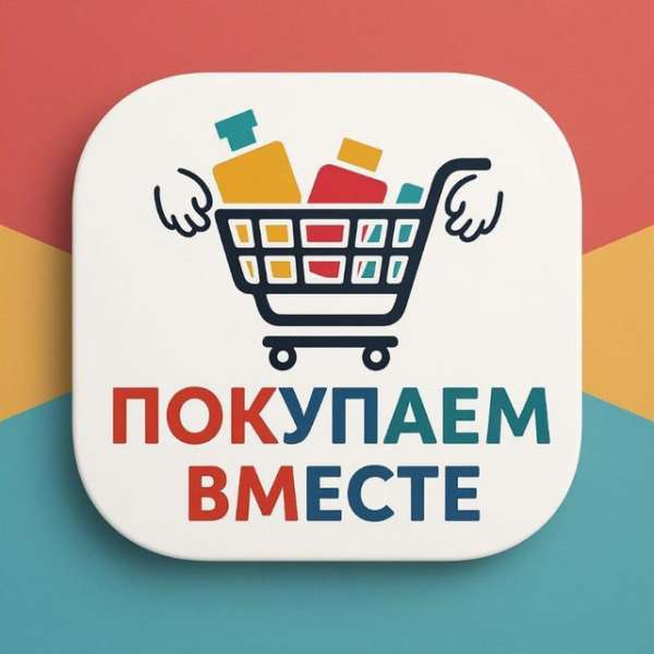 Покупаем вместе 🛒