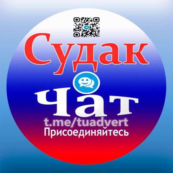 Телеграм Группа (Чат) - Объявления Судак