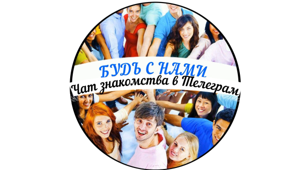 Телеграм Группа (Чат) - Знакомства-Будь с нами!