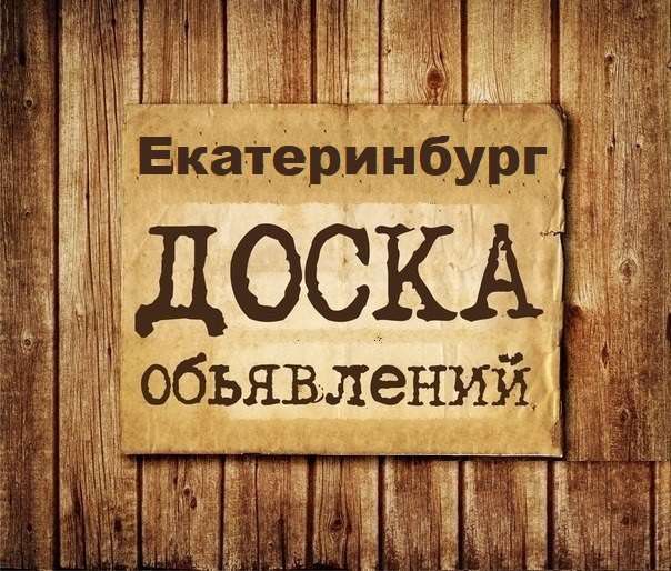 Телеграм Группа (Чат) - Объявления Екатеринбург