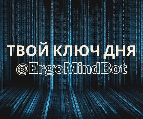 ErgoMind  нео-эзотерический бот