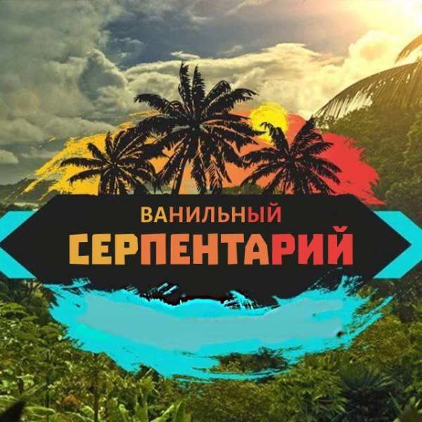 Телеграм Группа (Чат) - Ванильный серпентарий v.2.0