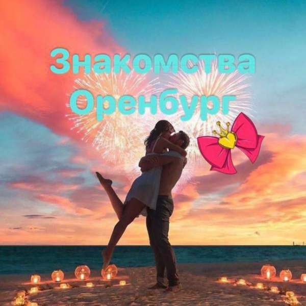 Телеграм Группа (Чат) - Оренбург Знакомства Чат