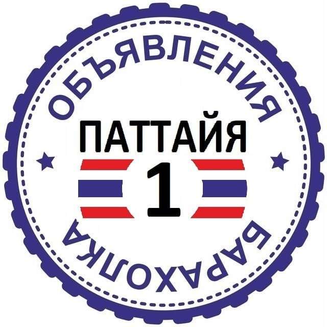 Телеграм Группа (Чат) - Паттайя Барахолка №1 ?? Объявления ?? Таиланд