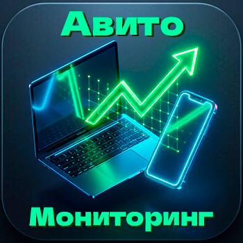 Авито Мониторинг новых объявлений