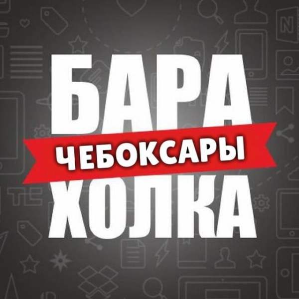 Телеграм Группа (Чат) - БАРАХОЛКА ЧЕБОКСАРЫ Бесплатные объявления