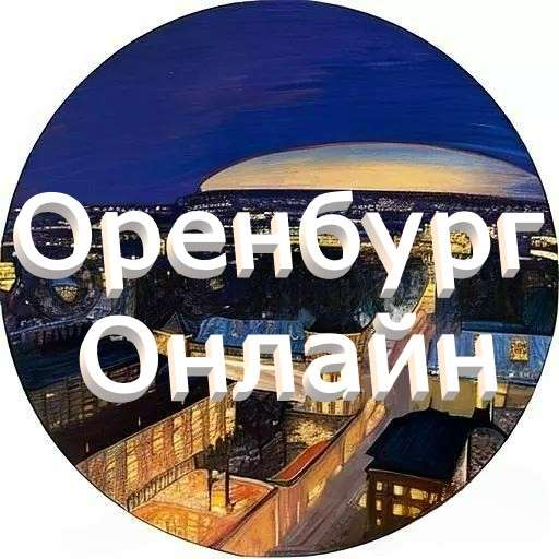 Телеграм Группа (Чат) - Оренбург онлайн Чат