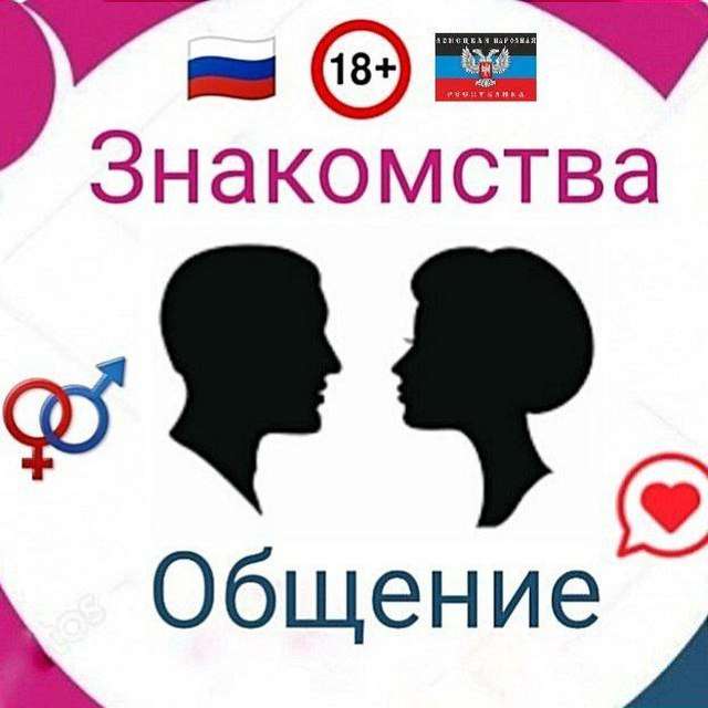 Телеграм Группа (Чат) - Знакомства | Общение | ДНР | Влюблённые парочки