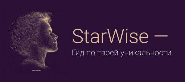 StarWise: AI-астролог
