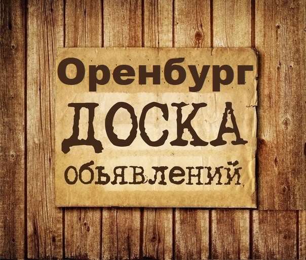 Телеграм Группа (Чат) - Объявления Оренбург