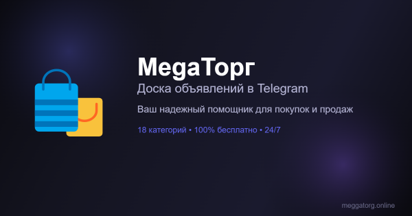 MegaТорг - Доска объявлений