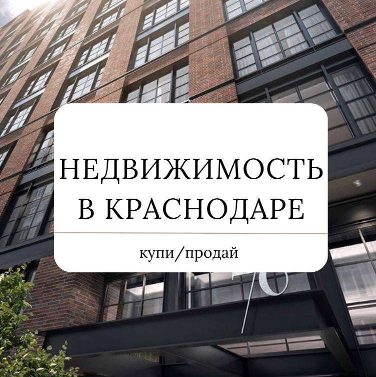 Телеграм Группа (Чат) - Недвижимость в Краснодаре чат №1