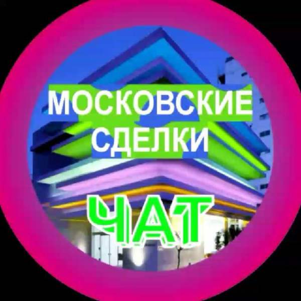Телеграм Группа (Чат) - МОСКОВСКИЕ СДЕЛКИ чат про недвижимость бизнес