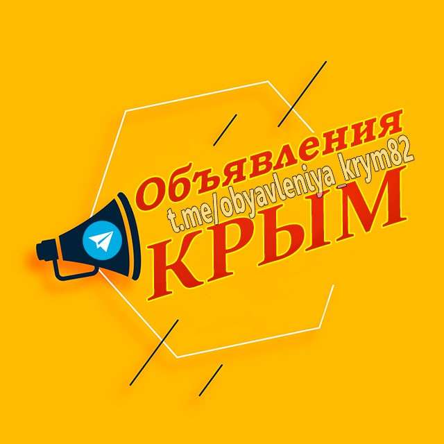 Телеграм Группа (Чат) - Объявления Крым