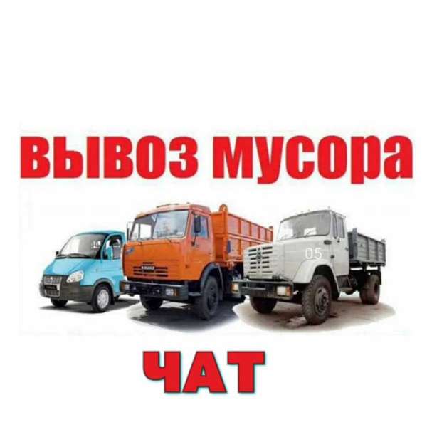 Телеграм Группа (Чат) - Группа Вывоз Мусора Санкт-Петербург и область