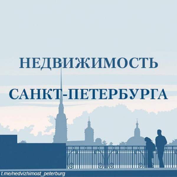 Телеграм Группа (Чат) - Недвижимость Санкт-Петербург