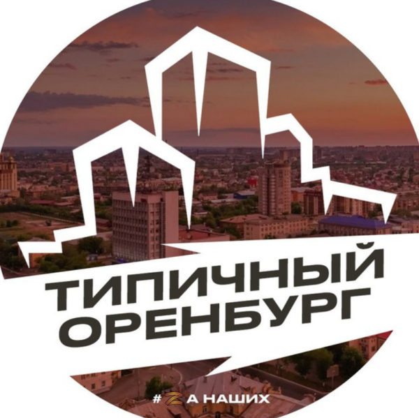 Телеграм Группа (Чат) - Типичный Оренбург Чат
