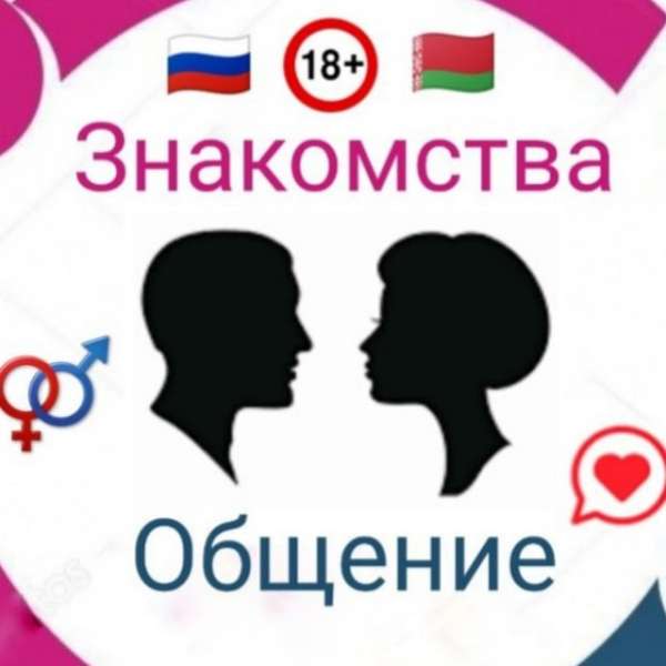 Телеграм Группа (Чат) - Знакомства Ангарск
