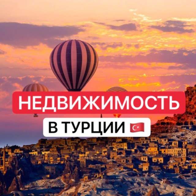 ??? Недвижимость в Турции