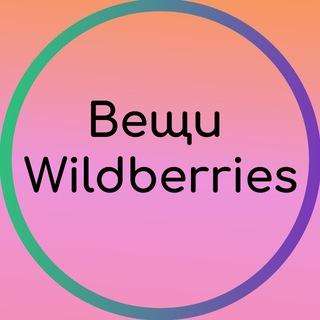 Вещи Wildberries Скидки Промокоды халява !