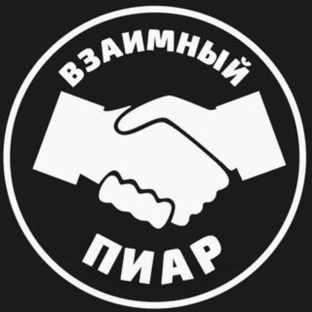 ВЗАИМНЫЕ ПОДПИСКИ, ПИАР, РАСКРУТКА