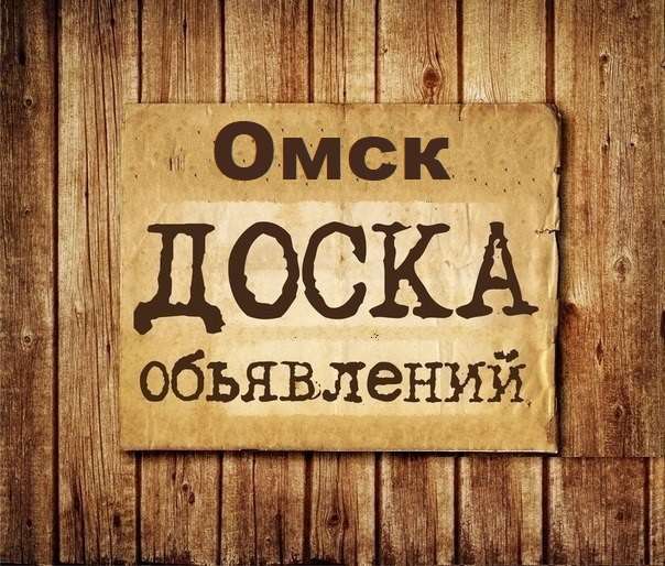 Телеграм Группа (Чат) - Омск | Объявления