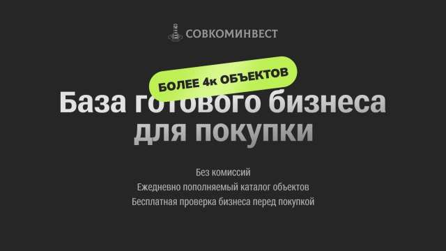 Готовый бизнес | SovComInvest