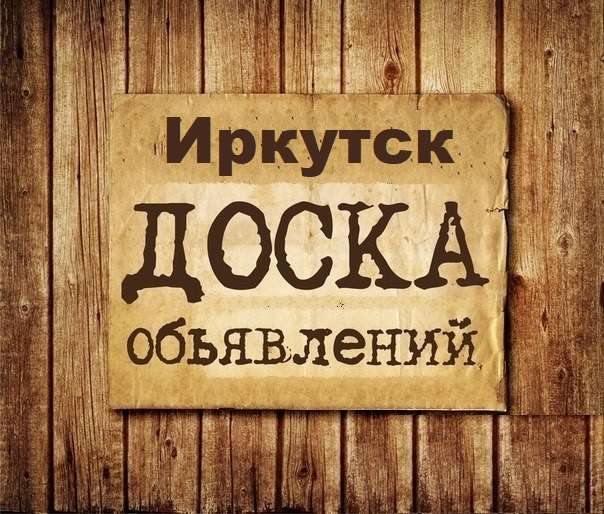 Телеграм Группа (Чат) - Объявления Иркутск