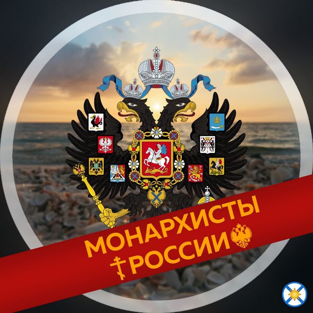 Телеграм Группа (Чат) - Монархисты