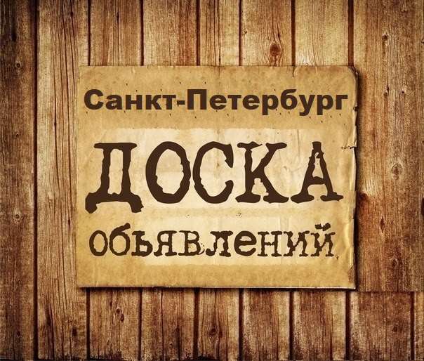 Телеграм Группа (Чат) - Объявления Санкт-Петербург