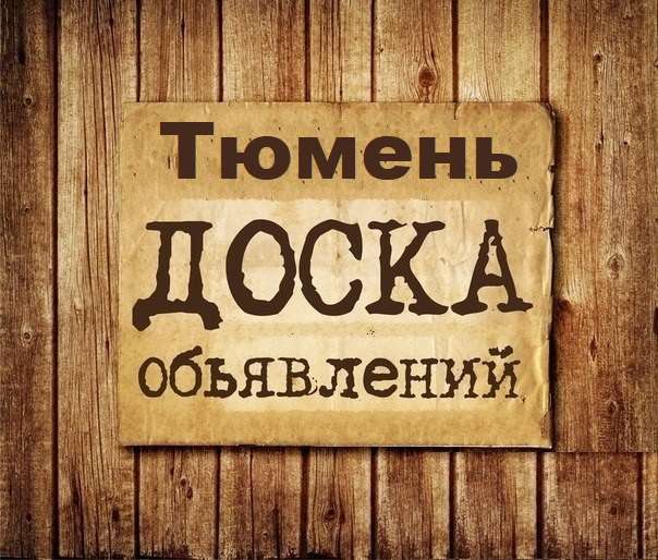 Телеграм Группа (Чат) - Объявления Тюмень