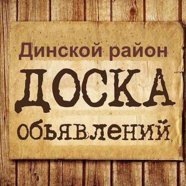 Телеграм Группа (Чат) - Объявления Динской район
